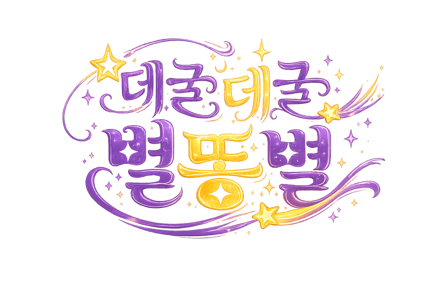 데굴데굴별똥별